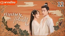 คู่บุปผาเคียงฝัน ตอนที่ 12 (พากย์ไทย)