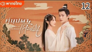 คู่บุปผาเคียงฝัน ตอนที่ 12 (พากย์ไทย)