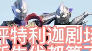 [Pingzi-kun 152] Pingzi's sharp review of the Triga movie! It's much better than the TV series! It's