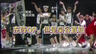 กลุ่มเต้น OP ของตงเจิ้น แต่เป็นเวอร์ชันถ่ายสดโดยเซียวกู่