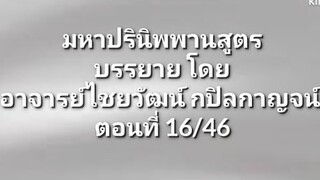 มหาปรินิพพานสูตร ตอนที่ 16/46