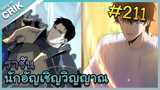 [อ่านมังงะ] เนโครแมนเซอร์ ราชันนักอัญเชิญวิญญาณ ตอนที่ 211