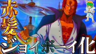 "四皇"シャンクスはルフィから"ジョイボーイ"の称号を強奪する...※ネタバレ注意【ONE PIECE】【やまちゃん。】