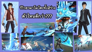 รีวิวยามาโมโตะ2เวอร์ชั่น ตัวไหนเก่งกว่า|Hitman Reborn