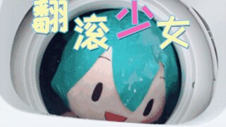 【初音未来】翻 滚 少 女