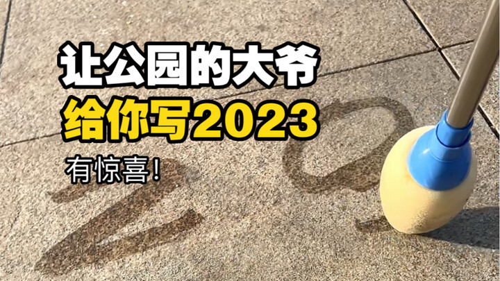 写下2023这个数字，居然变成了……