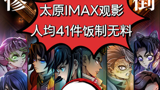太原鬼灭之刃周六IMAX观影招募中，超多无料