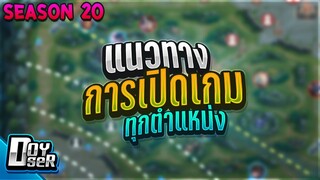 RoV Talk:ต้นเกมเดินเกมยังไงเรามีคำตอบ! กับ Doyser