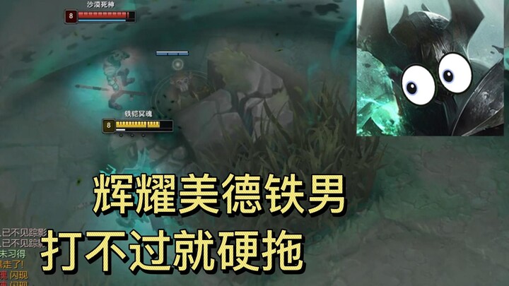 【峡谷混学】如何把铁男玩成一个混子