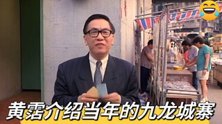 黄霑为大家介绍当年的九龙城寨，实地考察（自配字幕）#九龙城寨之围城