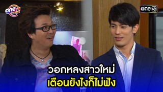 วอกหลงสาวใหม่ เตือนยังไงก็ไม่ฟัง | Highlight เป็นต่อ2015 oneมาราธอน | one31