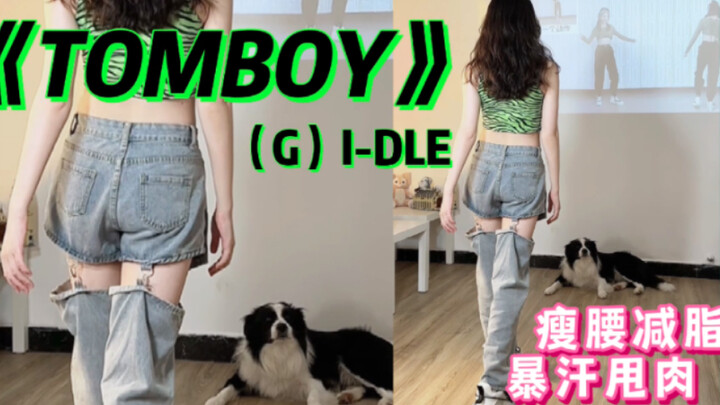 一周瘦3斤‼️ 零基础《Tomboy》女团燃脂舞，瘦身可以快乐又简单～高效掉秤暴汗💦姐妹们快冲！有氧运动