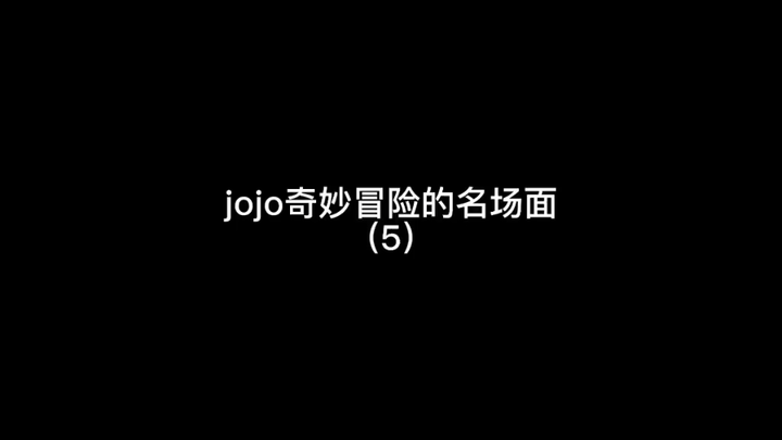 jojo奇妙冒险的名场面（5）