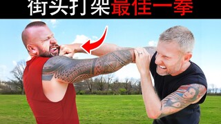 【นักมวยอาชีพ】สอนคุณวิธีออก "หมัดเด็ด" เพื่อปกป้องตัวเอง!