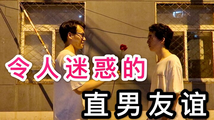 越来越看不懂直男的友谊了（二）