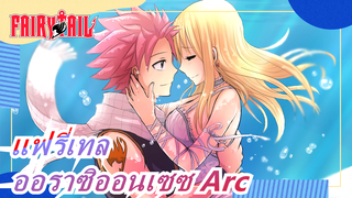 [แฟรี่เทล MAD/ สุดยอดแมชอัพ]ออราซิออนเซซ Arc/มาทบทวนความรู้สึกตื่นเต้นเมื่อได้ดูในตอนนั้นกันเถอะ!