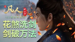 【凡人153集逐帧解析】 一剑破万法！