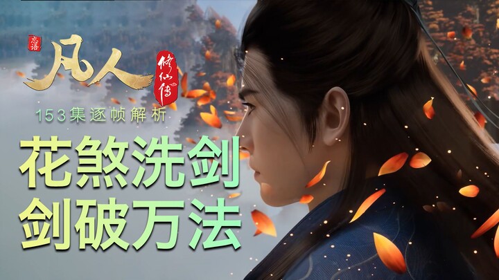 【凡人153集逐帧解析】 一剑破万法！