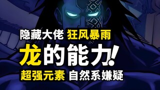 除了霸王色还有恶魔果实？蒙奇·D·龙的实力到底有多强？盘点龙发动能力的所有线索！隐藏的真正大佬！
