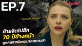 สรุปเนื้อเรื่อง The Peripheral EP. 7 ท่องมิติพลิกโลก | ร่างทรงฉบับโลกอนาคต the peripheral สปอย