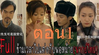 ตอน 1 ข้ามเวลาไปแต่งกับพ่อหม้าย