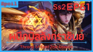 สปอยอนิเมะ Throne of Seal Ss2 ( ผนึกเทพบัลลังก์ราชันย์ ) EP61 ( ยี่ไหลเค่อ )