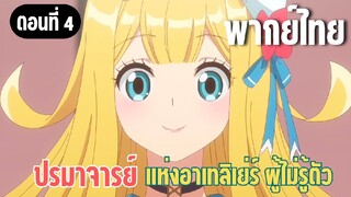 ปรมาจารย์แห่งอาเทลิเย่ร์ผู้ไม่รู้ตัว [พากย์ไทย] ฉันเป็นองค์หญิงค่ะ