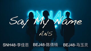 【Say my name-ANS翻跳】「李佳恩」「陈倩楠」「马玉灵」