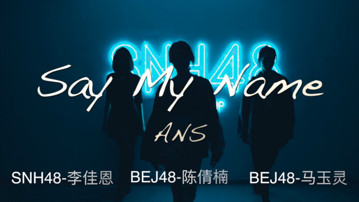 【Say my name-ANS翻跳】「李佳恩」「陈倩楠」「马玉灵」