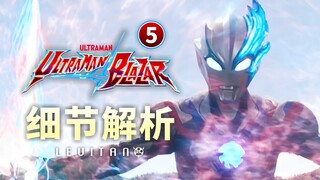 人物细节到位！平稳发挥的一集【布莱泽奥特曼】4/5剧情解析