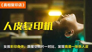 女孩影印身体，跟星空照片一对比，发现竟是一张张人皮，悬疑片