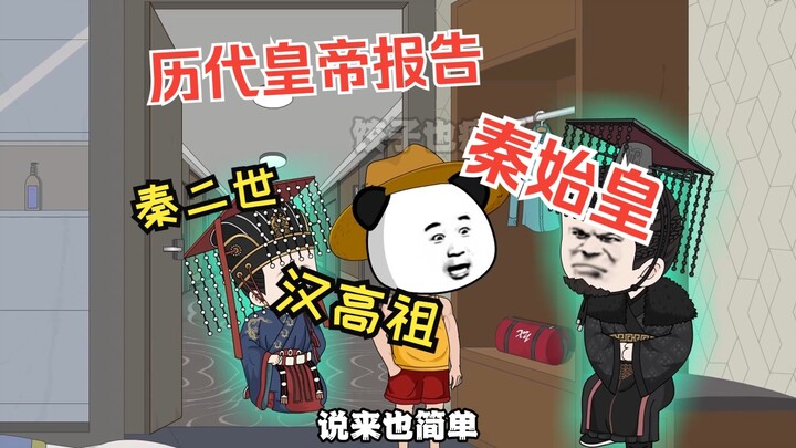 这酒店入住的都是历代皇帝，第一位登场的是始皇帝嬴政