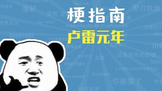 What is the Lu Lei Year One meme? [Meme Guide]
