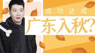 【粤知一二】广东降温了？哦没事，很快又热了！