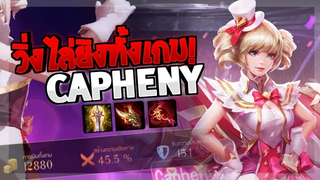 Rov SS19 Capheny คาเฟนี่ แครี่เดอะแบก เกิดแล้วโหดจัดวิ่งไล่ยิงทั้งเกม ดาเมจ45%!