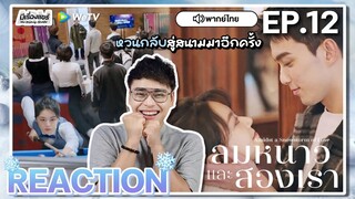 【REACTION】[EP.12] ลมหนาวและสองเรา (พากย์ไทย) Amidst a Snowstorm of Love [在暴雪时分] | WeTVxมีเรื่องแชร์