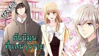 [อ่านมังงะ]คู่แค้นแสนหวาน | ตอนที่ 117-121