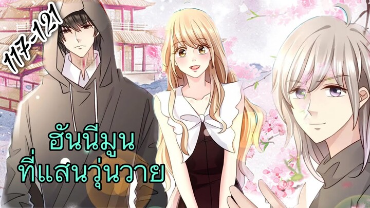[อ่านมังงะ]คู่แค้นแสนหวาน | ตอนที่ 117-121