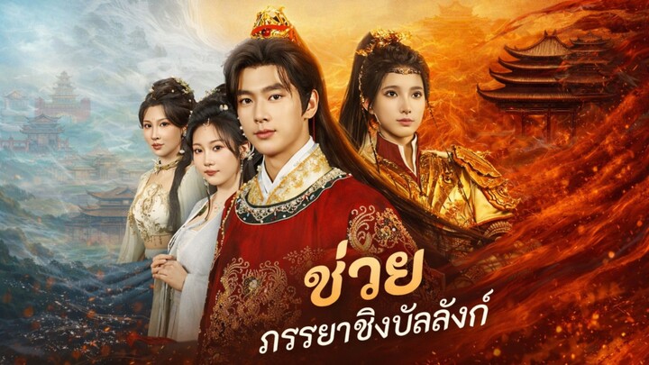 ช่วยภรรยาชิงบัลลังก์ พากย์ไทย