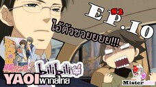 [YAOI] Junjou Romantica ภาค 2 ตอนที่ 10 - ไอ้ตัวซวย!!!