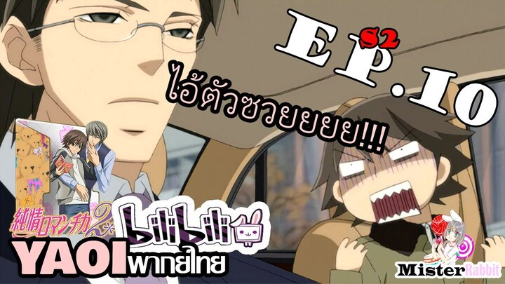 [YAOI] Junjou Romantica ภาค 2 ตอนที่ 10 - ไอ้ตัวซวย!!!