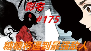 影宅175话：最强敌人？凯特亲自出场，糖糖有苦吃了