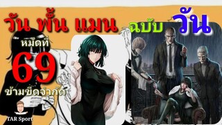 วัน พั้น แมน ฉบับ วัน (One Punch Man by One) : หมัดที่ 69 ข้ามขีดจำกัด