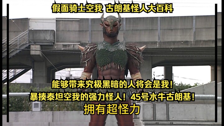 假面骑士空我（KUUGA）古朗基怪人大百科：第45号水牛古朗基！升华跃动哥莱姆登场！