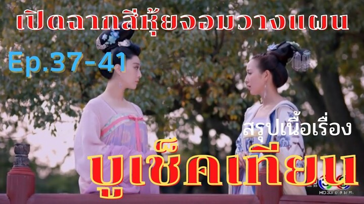 สปอยซีรี่ย์ บูเช็คเทียน นางพญาบัลลังก์ทอง ep.37-41 [เปิดฉาก…สีหุ้ยจอมวางแผน]