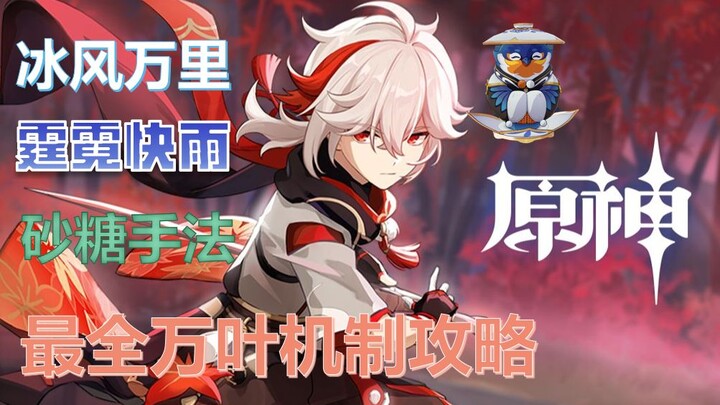 [Avian Expert] The Ultimate Inazuma Mechanic Guide: Best Support for Kamisato Ayaka & Keqing, Sucros