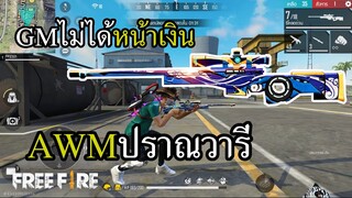 สกินใหม่ AWM ปราณวารี กระบวนท่าที่ 69
