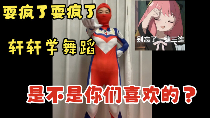 轩轩学舞蹈 奥特曼之舞 你们喜欢吗？