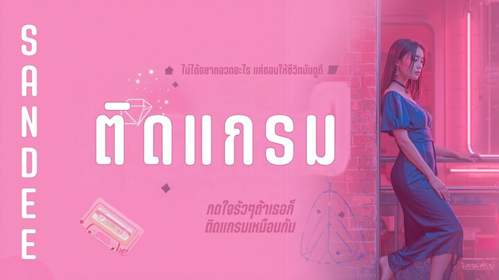 ติดแกรม - TIN.K ft SANDEE