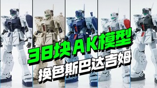 38块,好家伙一次换5个颜色！AK模型斯巴达吉姆换色来了